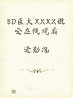 3D巨大XXXX做受在线观看