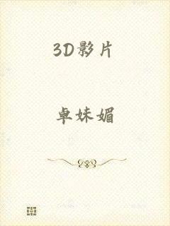 3D影片