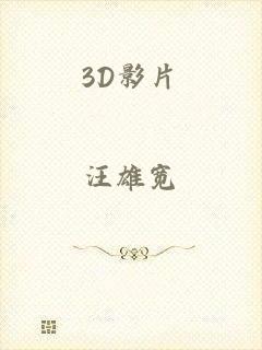 3D影片