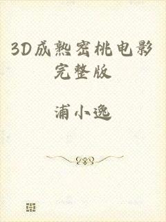 3D成熟密桃电影完整版