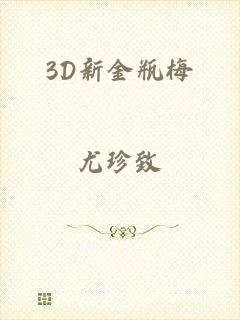 3D新金瓶梅