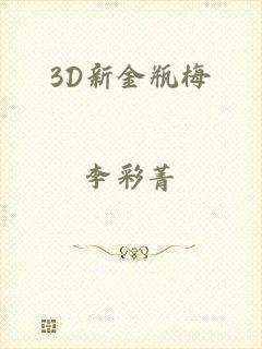 3D新金瓶梅