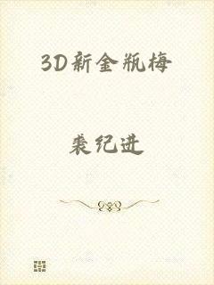 3D新金瓶梅