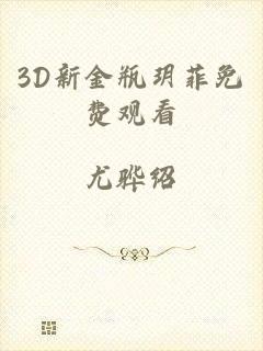 3D新金瓶玥菲免费观看