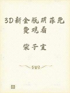 3D新金瓶玥菲免费观看