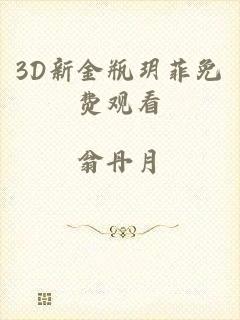3D新金瓶玥菲免费观看