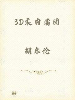 3D柔肉蒲团