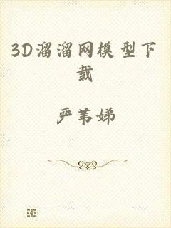 3D溜溜网模型下载