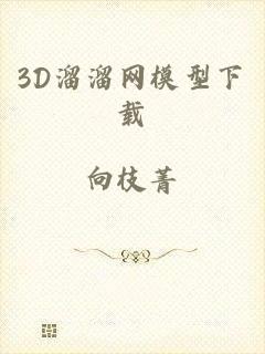 3D溜溜网模型下载