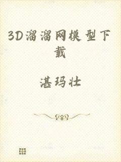 3D溜溜网模型下载