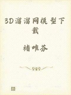 3D溜溜网模型下载