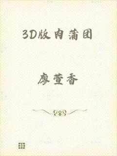 3D版肉蒲团