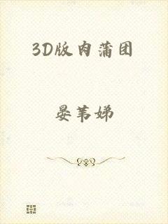 3D版肉蒲团