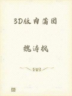 3D版肉蒲团