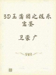 3D玉蒲团之极乐宝鉴