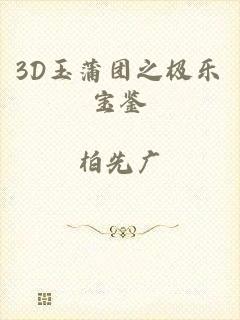 3D玉蒲团之极乐宝鉴