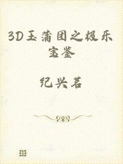 3D玉蒲团之极乐宝鉴