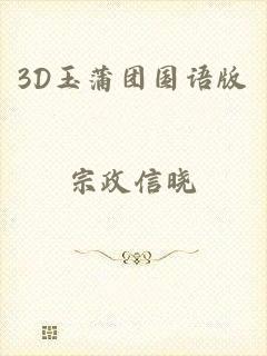 3D玉蒲团国语版