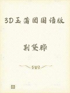 3D玉蒲团国语版