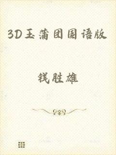 3D玉蒲团国语版