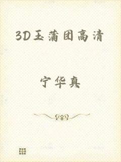 3D玉蒲团高清