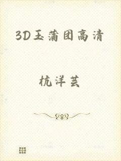 3D玉蒲团高清