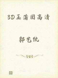 3D玉蒲团高清