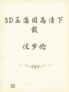 3D玉蒲团高清下载