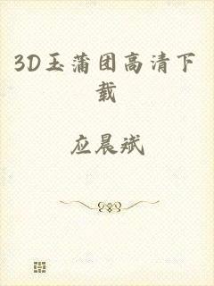 3D玉蒲团高清下载
