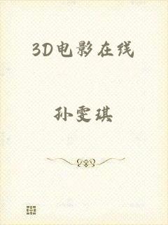 3D电影在线