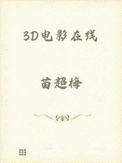 3D电影在线