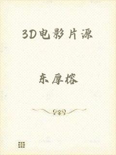 3D电影片源