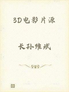 3D电影片源