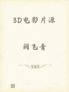 3D电影片源