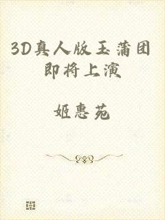 3D真人版玉蒲团即将上演