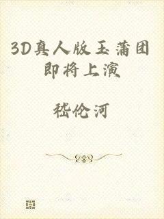 3D真人版玉蒲团即将上演