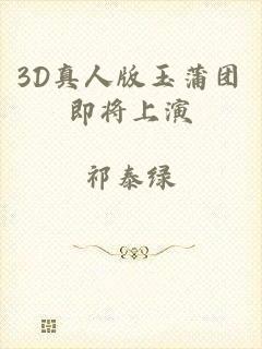 3D真人版玉蒲团即将上演