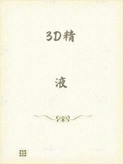 3D精_液_检查第二部
