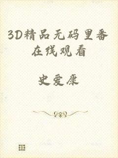 3D精品无码里番在线观看