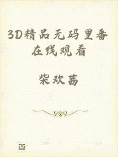 3D精品无码里番在线观看