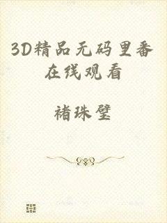 3D精品无码里番在线观看