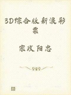 3D综合版新浪彩票
