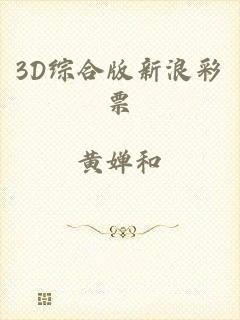 3D综合版新浪彩票