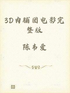 3D肉脯团电影完整版