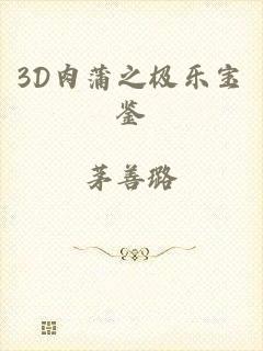 3D肉蒲之极乐宝鉴