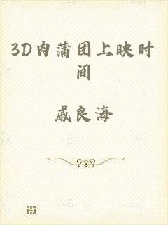 3D肉蒲团上映时间