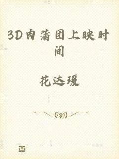 3D肉蒲团上映时间