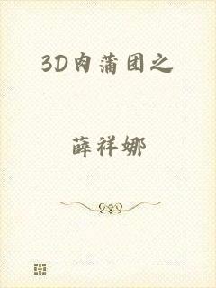 3D肉蒲团之