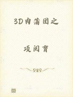 3D肉蒲团之