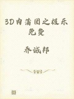 3D肉蒲团之极乐免费
